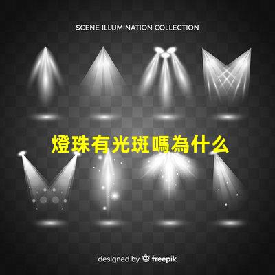 燈珠有光斑嗎為什么 為什么貓看到光斑會叫